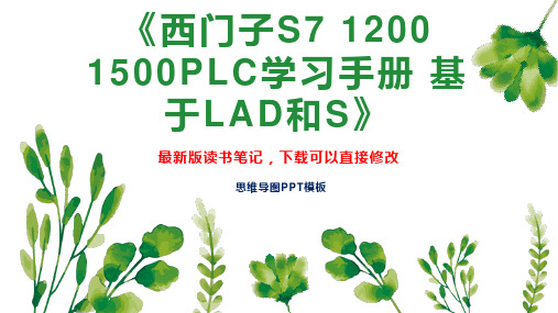 《西门子S7 1200 1500PLC学习手册 基于LAD和S》读书笔记思维导图PPT模板下载