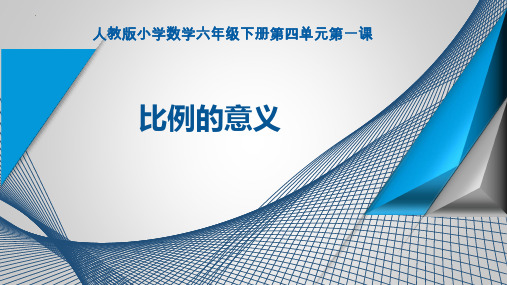 新人教版小学数学六年级下册《比例的意义》ppt课件