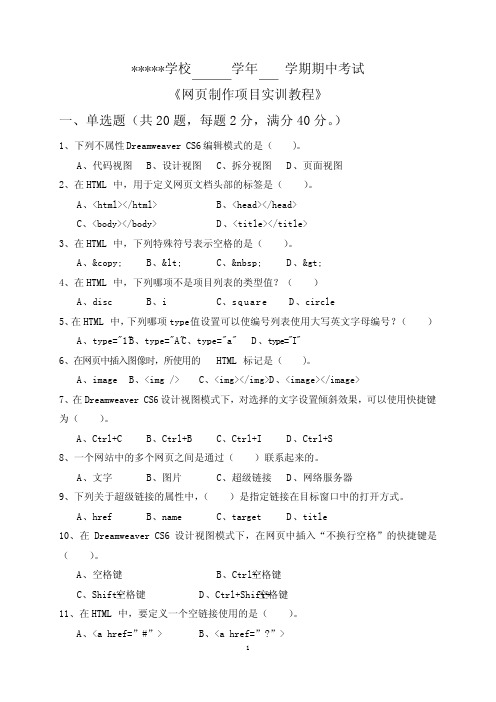 《网页制作项目实训教程》期中试卷及答案