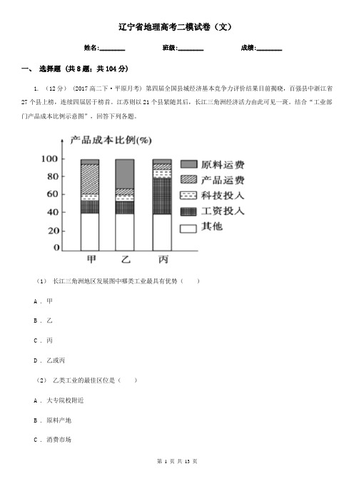 辽宁省地理高考二模试卷(文) (2)