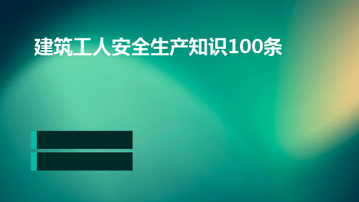 建筑工人安全生产知识100条