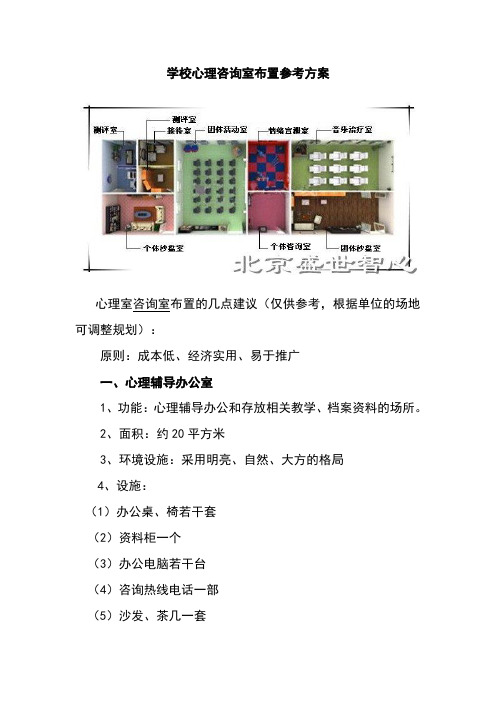 学校心理咨询室布置参考方案