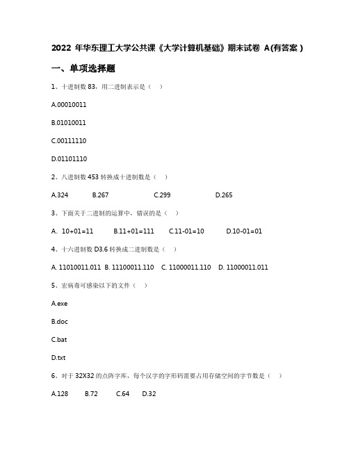 2022年华东理工大学公共课《大学计算机基础》期末试卷A(有答案)