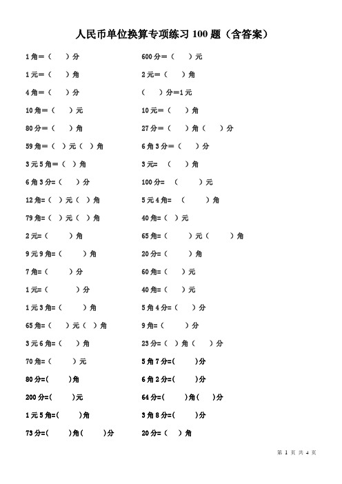 人教版一年级数学下册人民币单位换算100题(含答案)