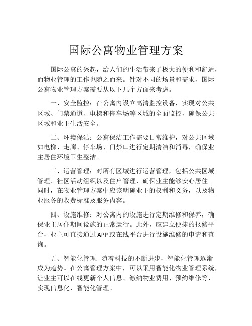 国际公寓物业管理方案