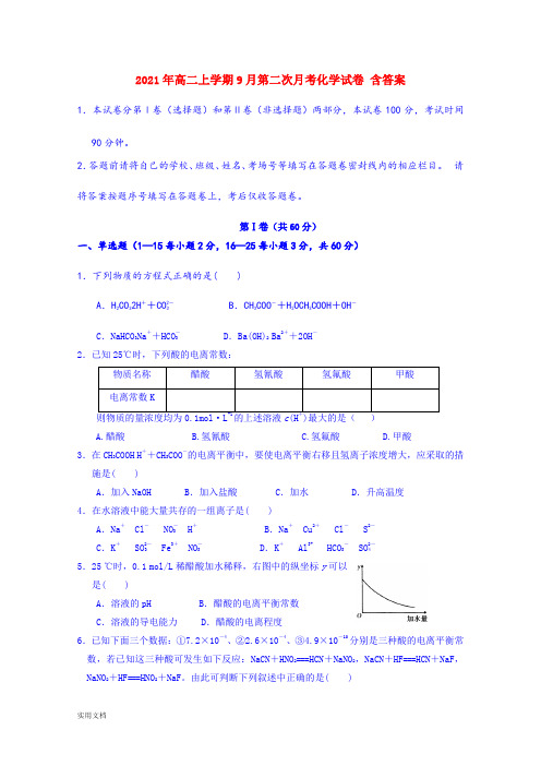 2021-2022年高二上学期9月第二次月考化学试卷 含答案