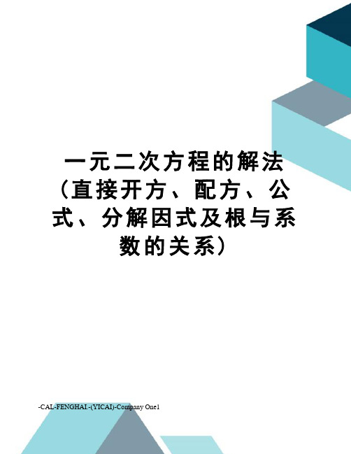 一元二次方程的解法(直接开方、配方、公式、分解因式及根与系数的关系)