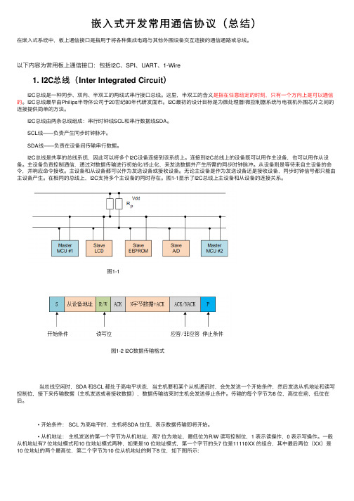 嵌入式开发常用通信协议（总结）