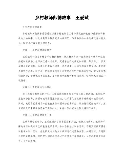 乡村教师师德故事  王爱斌