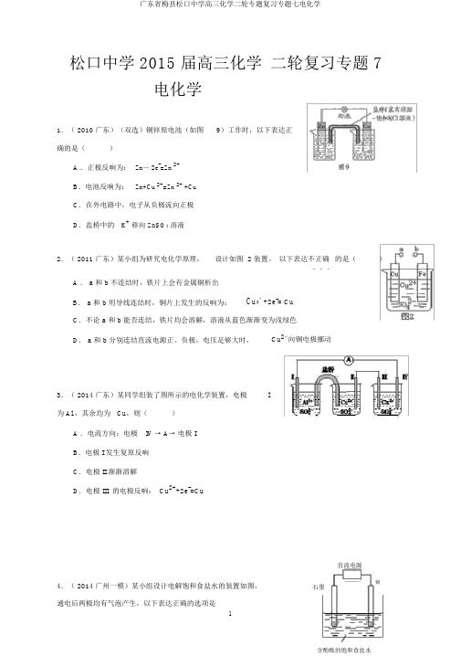 广东省梅县松口中学高三化学二轮专题复习专题七电化学