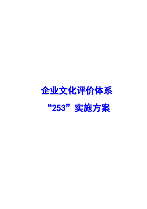 烟草行业企业文化评价体系实施方案