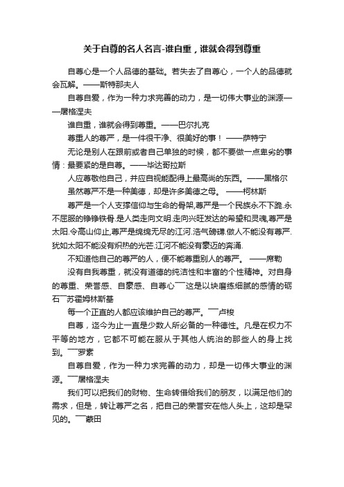 关于自尊的名人名言-谁自重，谁就会得到尊重