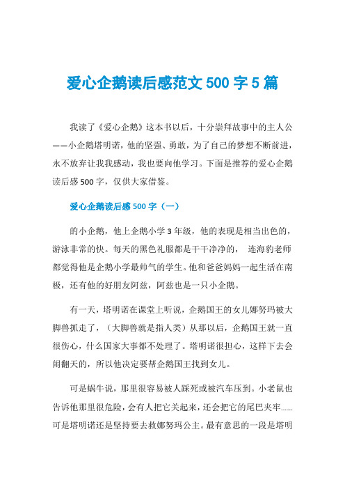 爱心企鹅读后感范文500字5篇