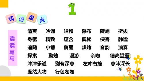 人教版六年级上册语文词语盘点和日积月累