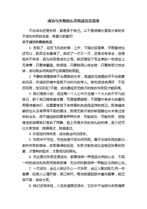 成功与失败的心灵鸡汤名言语录