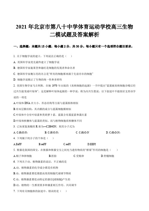 2021年北京市第八十中学体育运动学校高三生物二模试题及答案解析