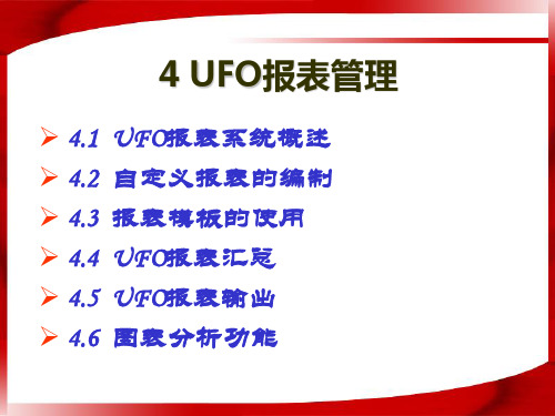 UFO报表系统资料