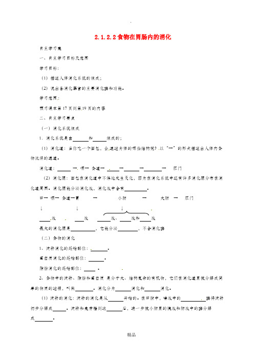 河北省七年级生物下册 2.1.2 食物在胃肠内的消化导学案2 冀教版