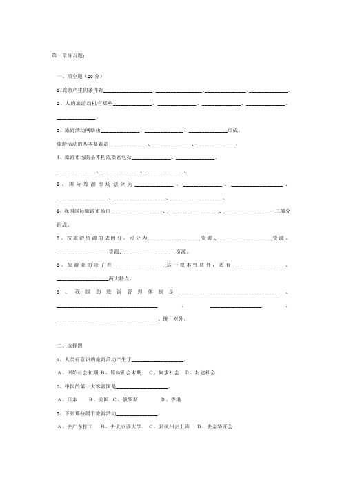 全国导游基础知识第一章练习