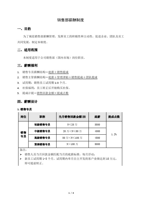 销售部薪酬制度