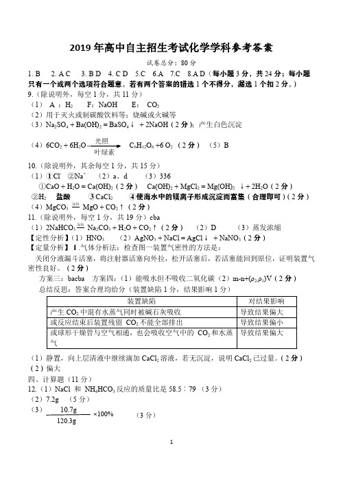 2019年高中自主招生考试化学学科参考答案