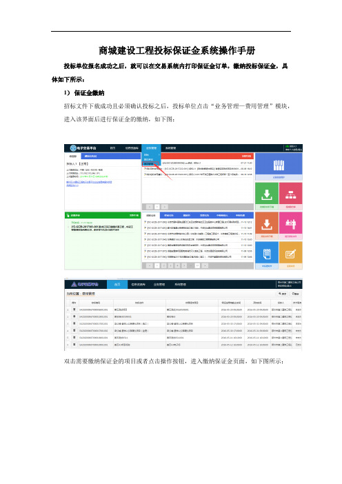 商城建设工程投标保证金系统操作手册