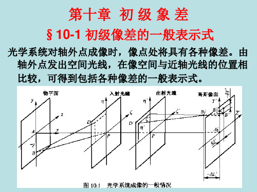 第十章  初级象差