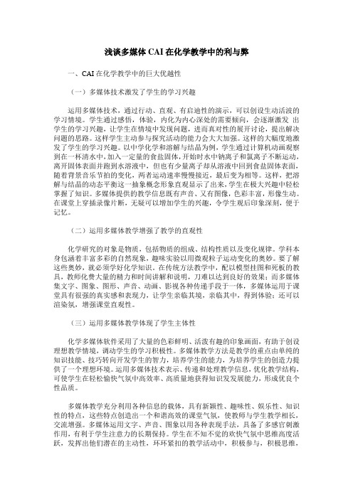 浅谈多媒体CAI在化学教学中的利与弊