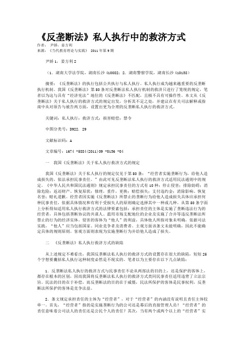 《反垄断法》私人执行中的救济方式   