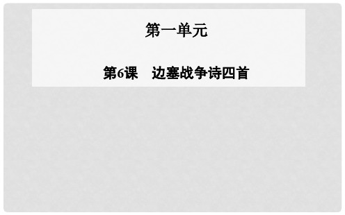 高中语文 第6课 边塞战争诗四首课件 粤教版选修《唐诗宋词元散曲选读》