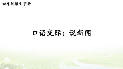 部编版四年级语文下册第二单元口语交际：说新闻【教学精品课件】