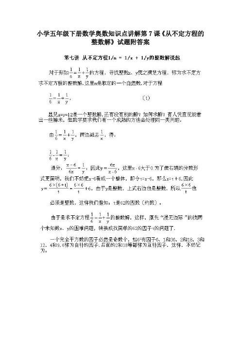 小学五年级下册数学奥数知识点讲解第7课《从不定方程的整数解》试题附答案-名校密卷