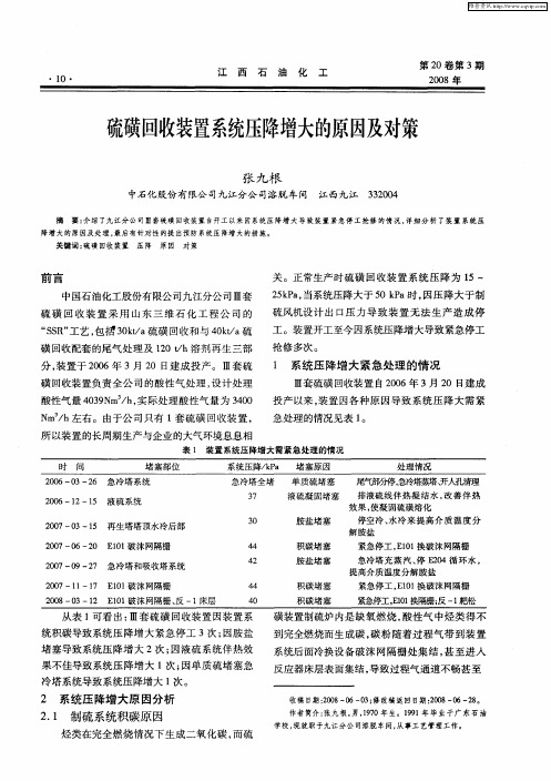 硫磺回收装置系统压降增大的原因及对策