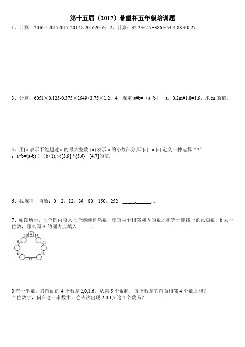 (完整word版)2017第十五届五年级希望杯100题培训题