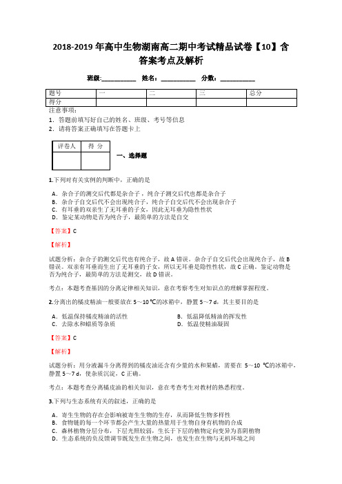 2018-2019年高中生物湖南高二期中考试精品试卷【10】含答案考点及解析