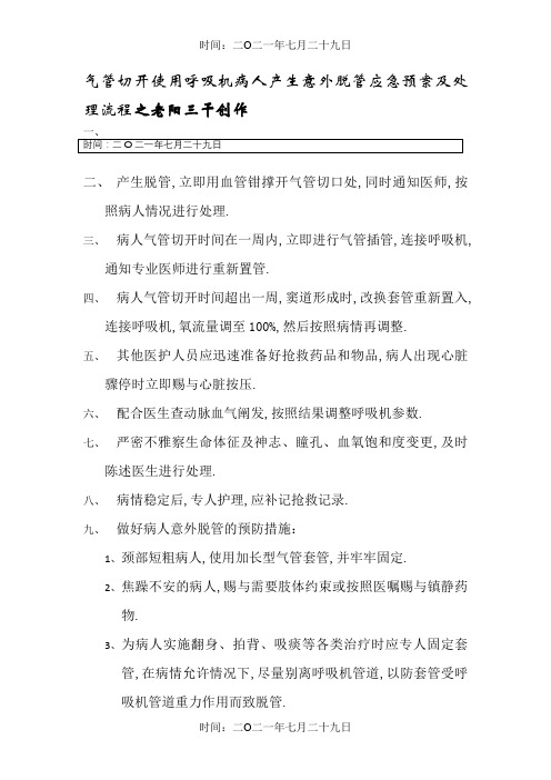 气管切开使用呼吸机病人发生意外脱管应急预案及处理流程