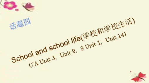 中考英语 第一篇 话题四 School and school life(学校和学校生活)复习课件