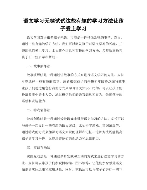 语文学习无趣试试这些有趣的学习方法让孩子爱上学习