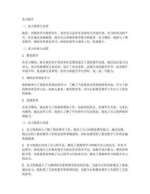 教育学专硕实习报告