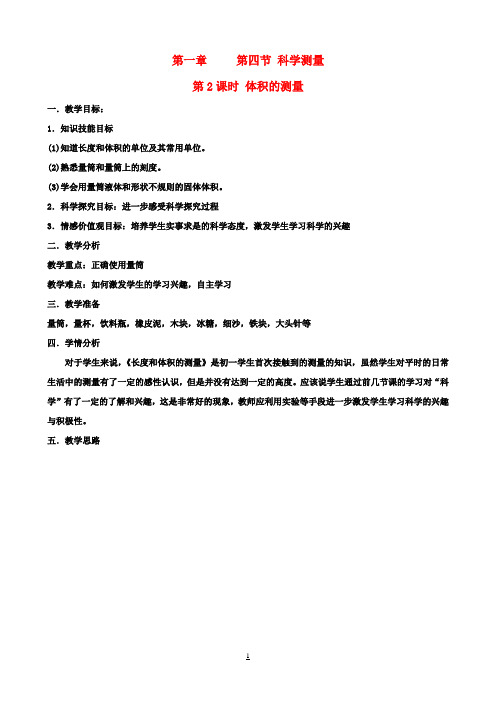 七年级科学上册 1.4.2 体积的测量教案 浙教版