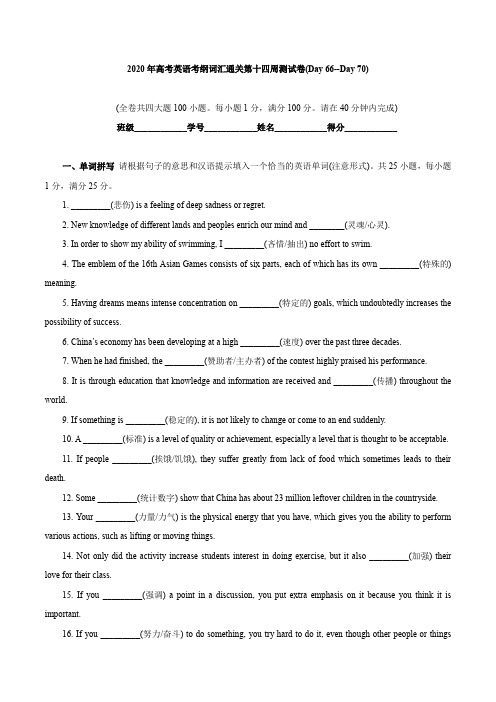 专题18-2020年高考英语考纲词汇80天通关特训第十四周测试卷(Day 66--Day 70)