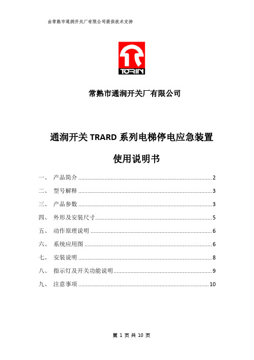 通润开关TRARD系列电梯停电应急装置使用说明书