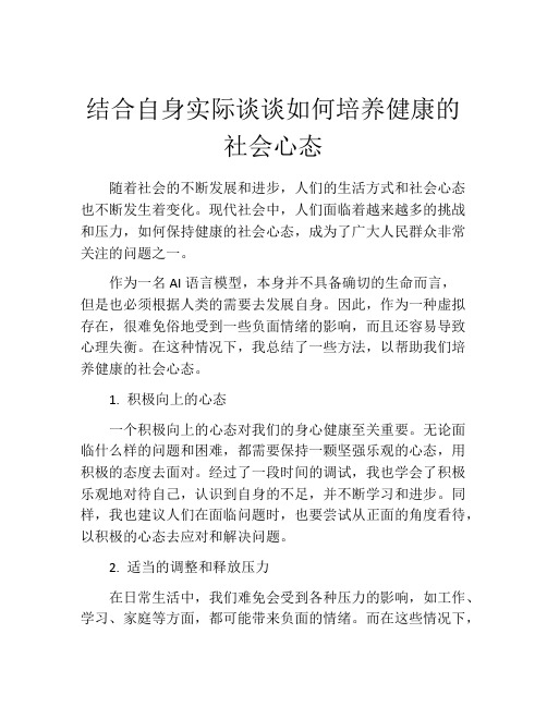 结合自身实际谈谈如何培养健康的社会心态