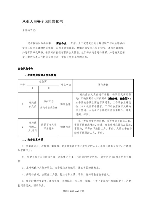 高空作业从业人员安全风险告知书