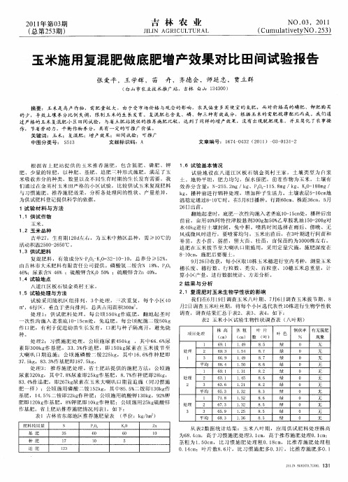 玉米施用复混肥做底肥增产效果对比田间试验报告