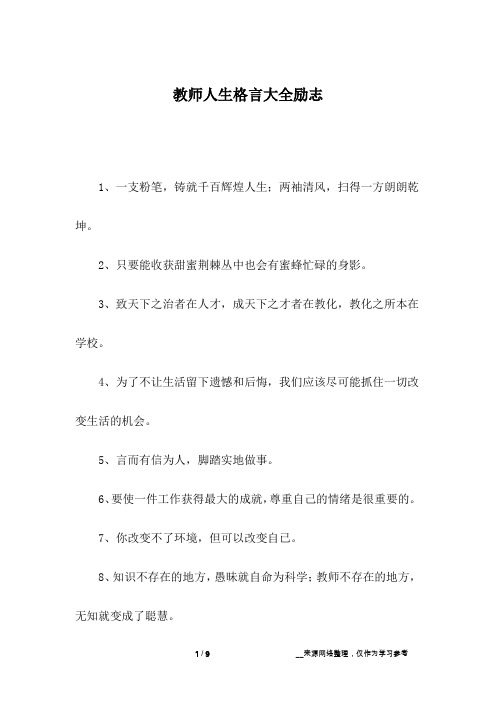 教师人生格言大全励志