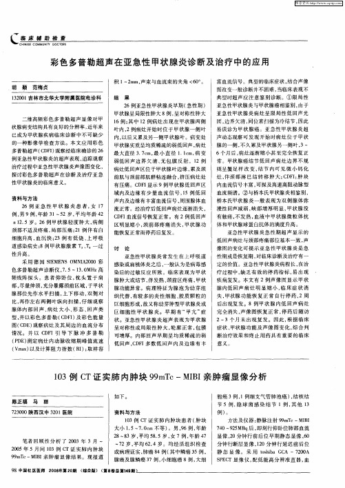 103例CT证实肺内肿块99mTc—MIBI亲肿瘤显像分析