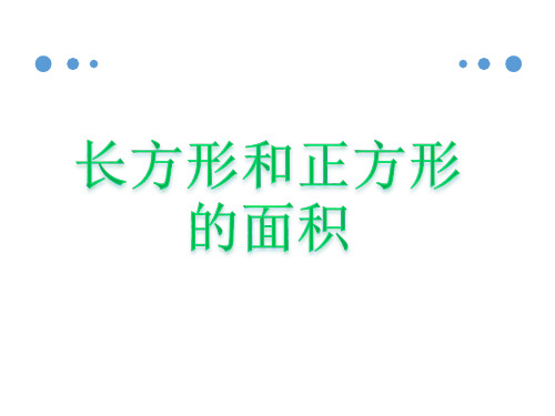 苏教版三年级下册数学公开课课件 《长方形和正方形的面积》课件1