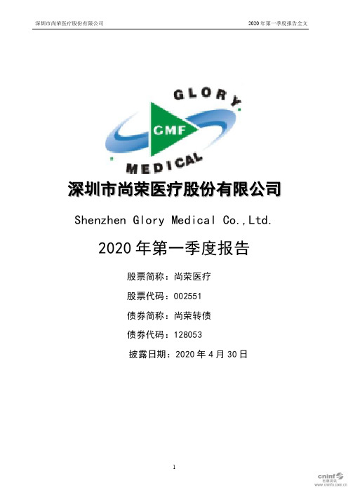 尚荣医疗：2020年第一季度报告全文(已取消)