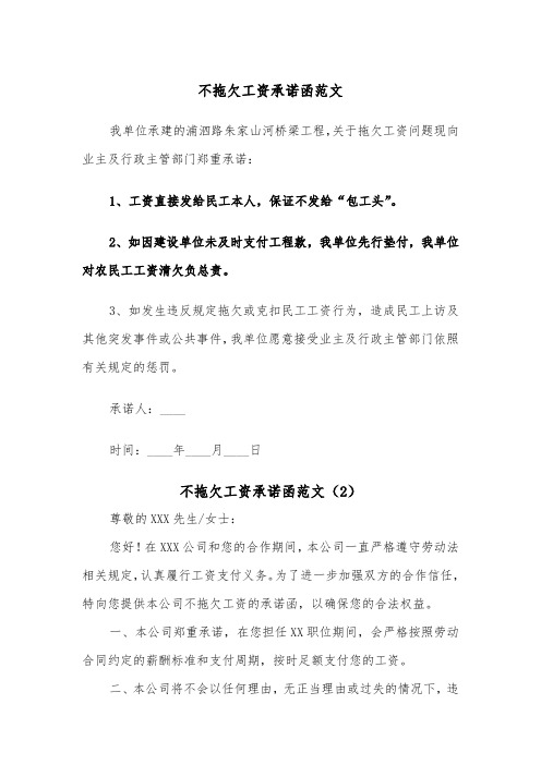 不拖欠工资承诺函范文(2篇)